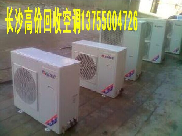 长沙高价回收空调a13755004726.jpg